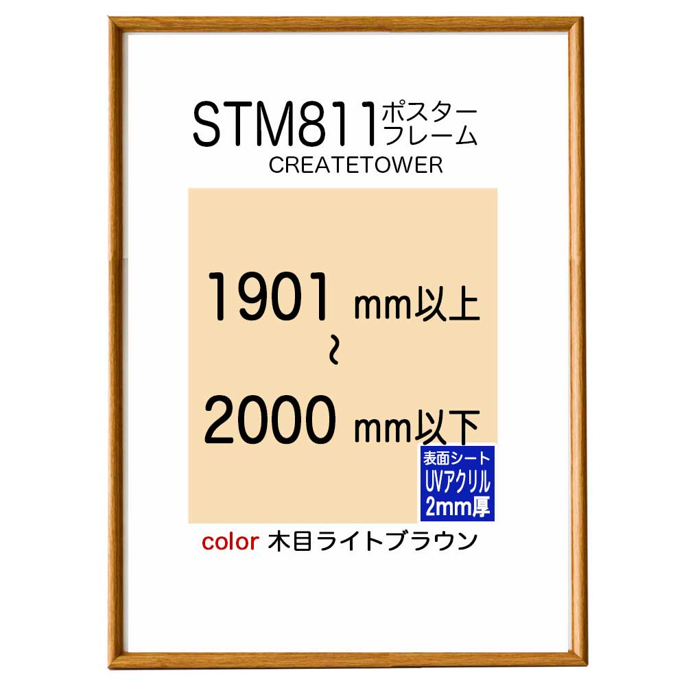 ST811ポスターフレーム 木目ライトブラウン オーダーサイズポスターサイズタテヨコ合計1901から2000mm以内タテ型ヨコ型使用可能U字吊具4個補強1本