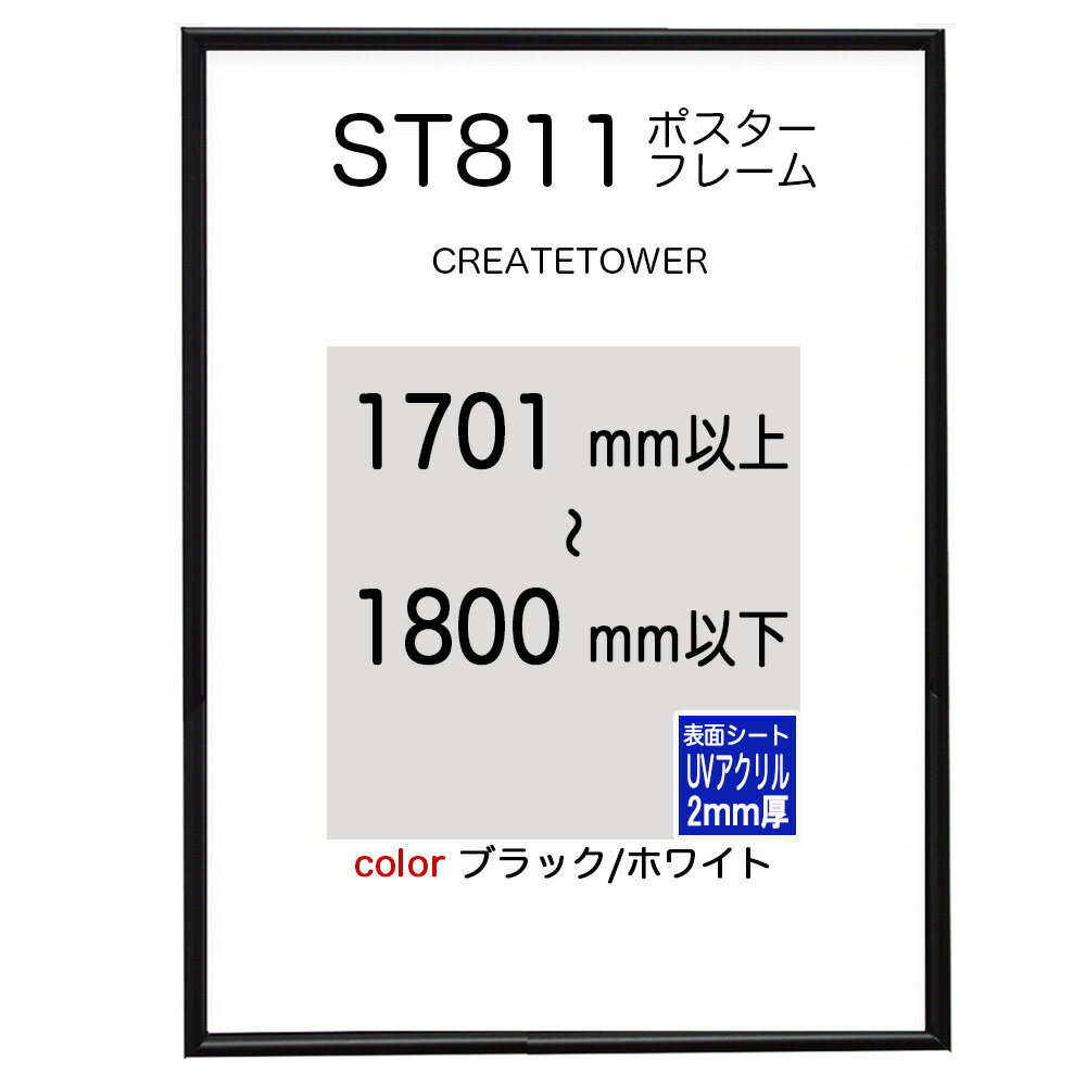 ST811ポスターフレーム ブラック/ホワイト 【UVアクリル 2mm厚】 ポスター用額縁 オーダー