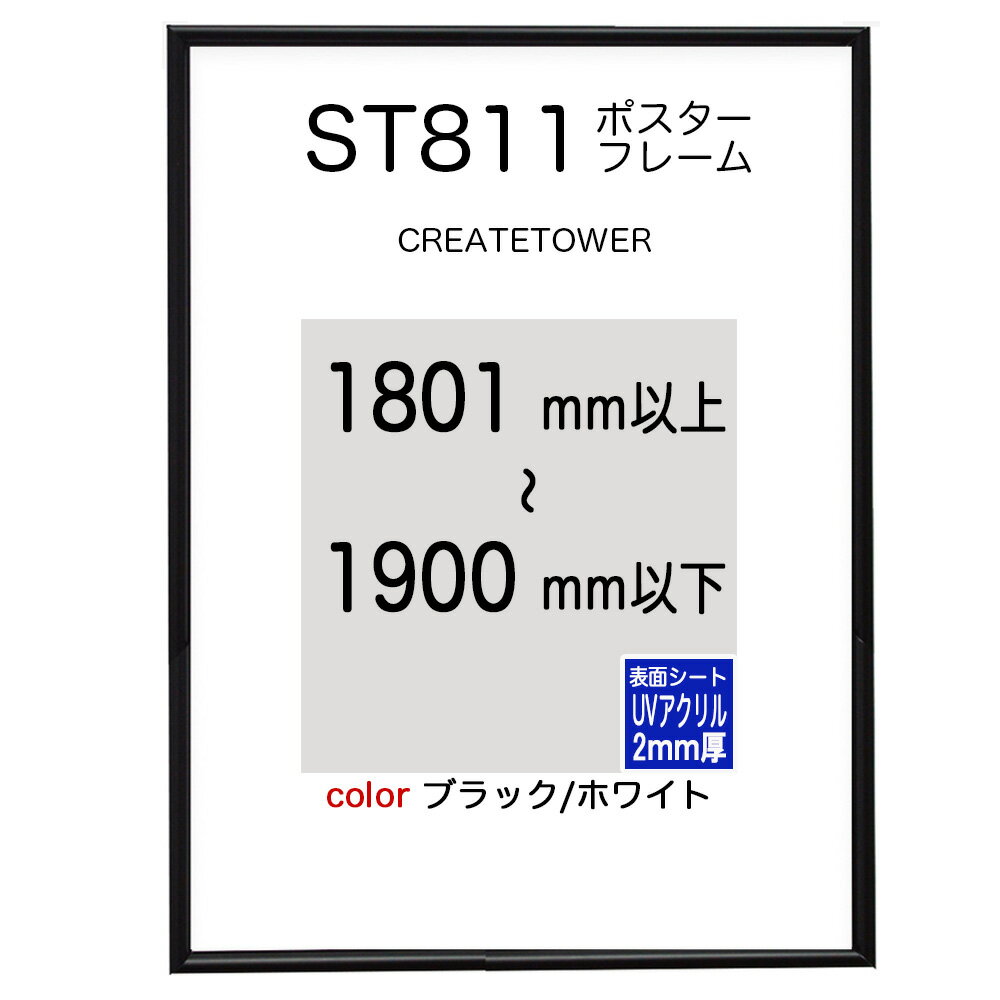 ST811ポスターフレーム ブラック/ホワイト オーダーサイズポスターサイズタテヨコ合計1801から1900mm以内タテ型ヨコ型使用可能U字吊具4個