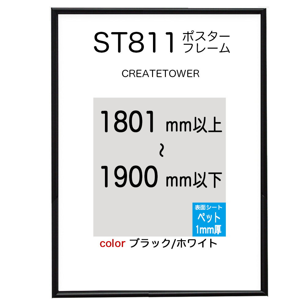 店長評価 価格 ☆☆☆☆☆ デザイン ☆☆☆☆ 高級感 ☆☆☆☆ 使い勝手 ☆☆☆☆☆ 評価ポイント 耐久性があり開閉部に特徴 商品仕様 寸法1.ポスター寸法2.外寸法3.画面寸法 1801から1900mm ポスター寸法プラス19mm ポスター寸法マイナス14mm フレームアルミフレーム製 カラーブラック・ホワイト 表面シート※オプション交換用単品購入可　 ペット　1mm厚　付属 ※表面シートを厚くすると品質がアップします 0．4mm、1mm厚ペット、1．5mm厚アクリル 0．4mm低反射シート 裏板発泡ボード　5mm厚 ポスター入替道具不要　表裏両面から 取り付けたまま入替△ 取付方法ヒモ吊るし　三角吊具付、ヒモなし その他取付部品 フック、ワイヤー、レール 商品にポスターはふくまれません ※オーダー品の為キャンセル不可商品となります。寸法を再度ご確認下さい。【NEW colorポスターフレーム】ブラック/ホワイト スマートなデザインだけでなく長期的な使用にも十分耐えられる設計。簡単前面からの開閉、道具不要。