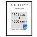 ST811ポスターフレーム ブラック/ホワイト オーダーサイズ ポスターサイズ タテとヨコの長さの合計1501から1600mm以内 納期12営業日後出荷