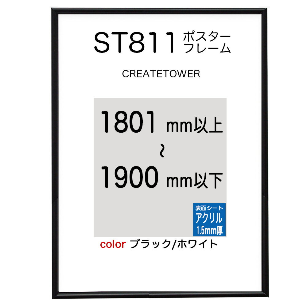 ST811ポスターフレーム ブラック/ホワイト オーダーサイズポスターサイズタテヨコ合計1801から1900mm以内タテ型ヨコ型使用可能U字吊具4個