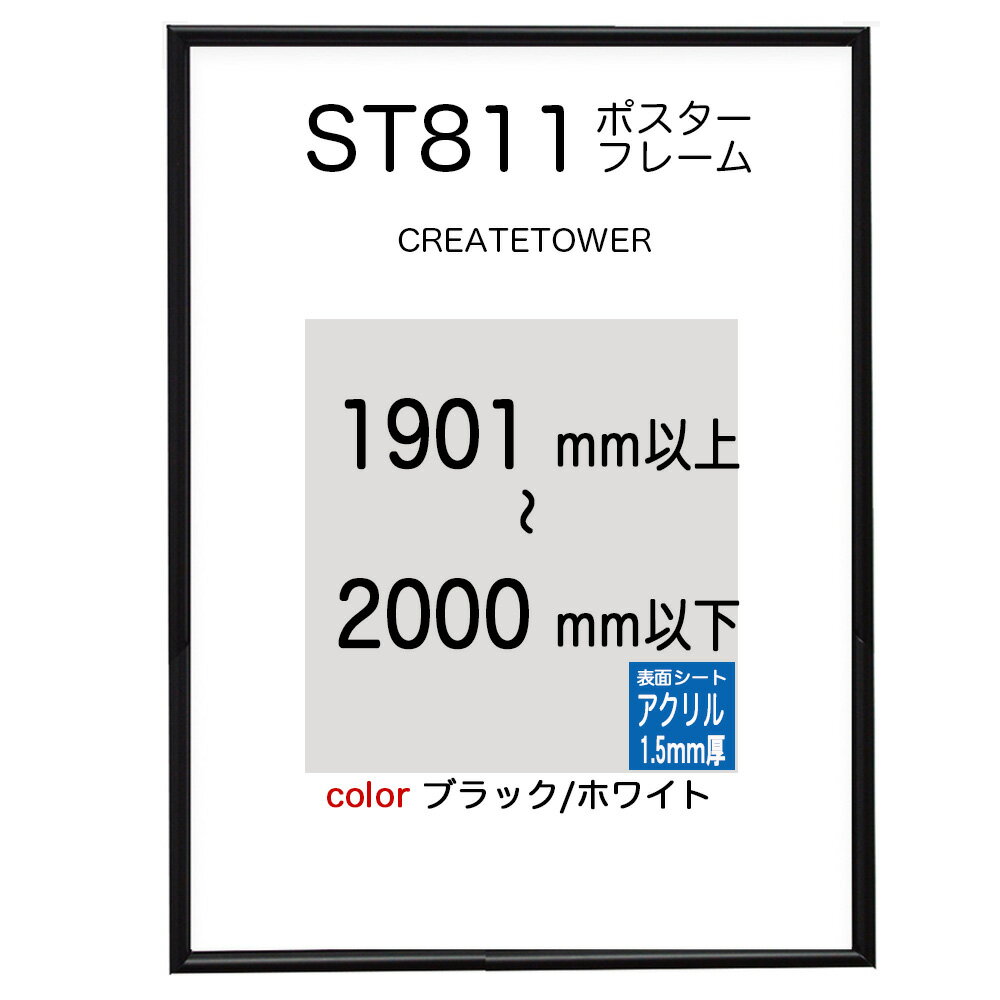 ST811ポスターフレーム ブラック/ホワイト オーダーサイズポスターサイズタテヨコ合計1901から2000mm以内タテ型ヨコ型使用可能U字吊具4個補強1本納期12日営業日前後