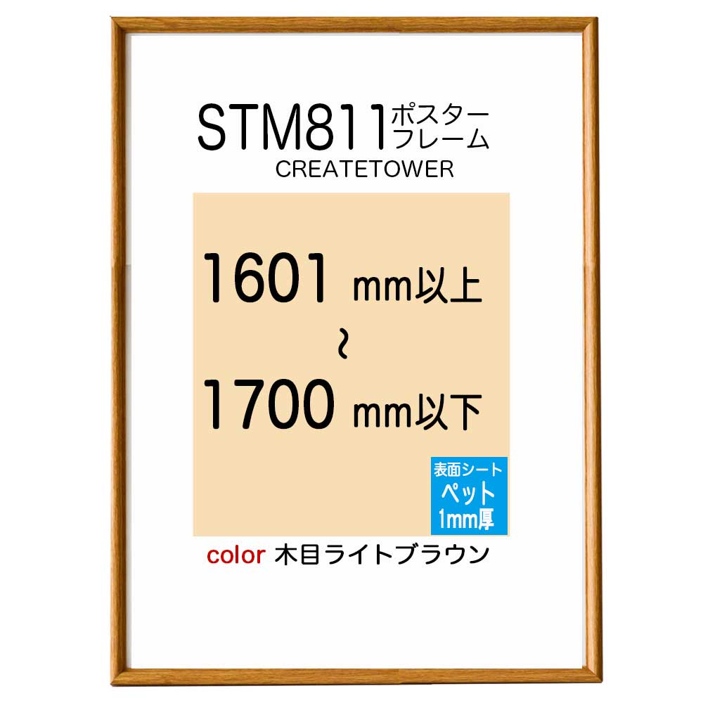 ST811ポスターフレーム 木目ライトブラウン オーダーサイズポスターサイズタテヨコ合計1601から1700mm以内タテ型ヨコ型使用可能U字吊具4個