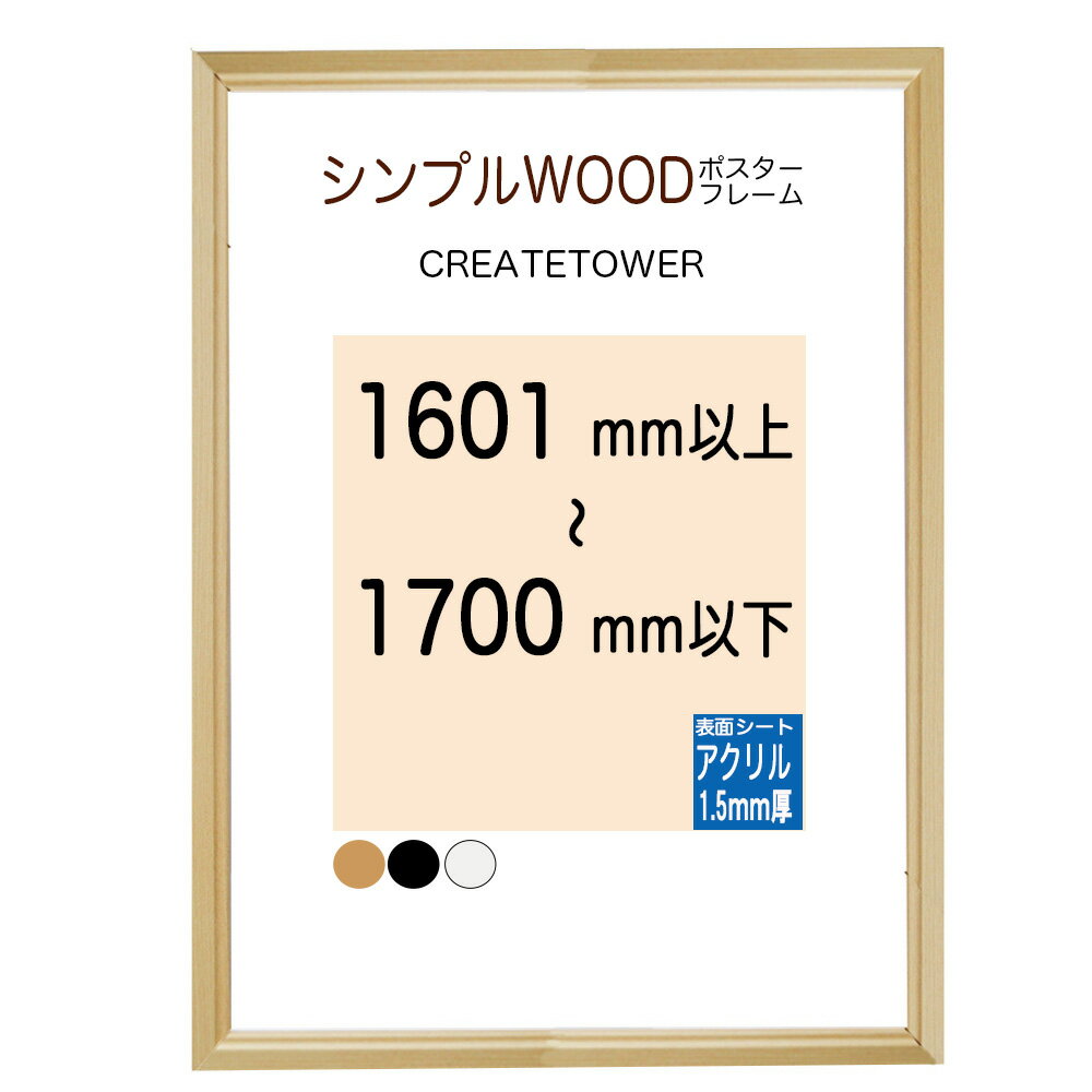 木製 ポスターフレーム シンプルWOOD 額縁【アクリル 1.5mm厚】 オーダーサイズ ポスターサイズ タテとヨコの長さの合計　1601から1700mm以内 ☆1辺最長1130mm以内☆