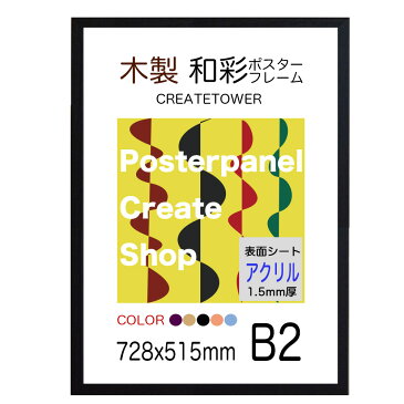 木製額縁ポスターフレーム 和彩 B2 【1.5mm厚アクリル】サイズ額縁 728x515mm軽量タイプ額縁表面シート 仕様額縁 受注製作納期14日前後