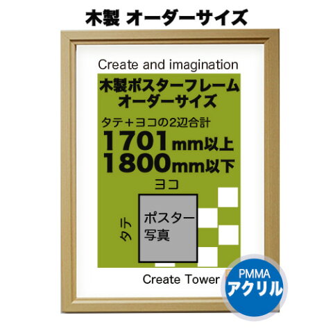 木製 ポスターフレーム シンプルWOOD 額縁【表面 アクリル】【オーダーサイズ】【ポスターサイズ タテとヨコの長さの合計 1701から1800mm以内 ☆1辺最長1130mm以内☆ 納期12営業日前後