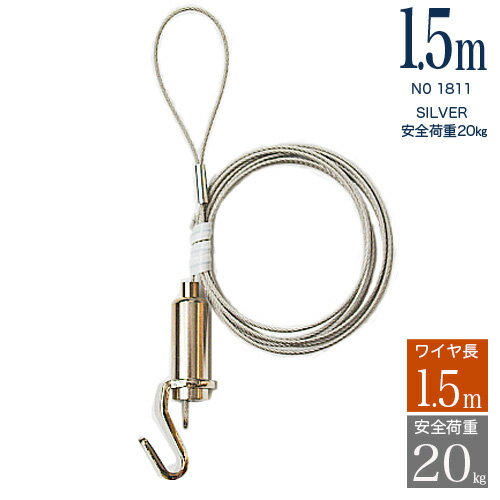 【安全荷重20kg】ピクチャーレール用パワーミニワイヤー自在M150　長さ1.5m　荷重20kg ※メール便指定No1811