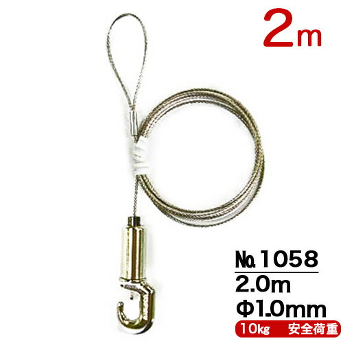 ワイヤーM200　長さ2m No1058 ※メール便指定