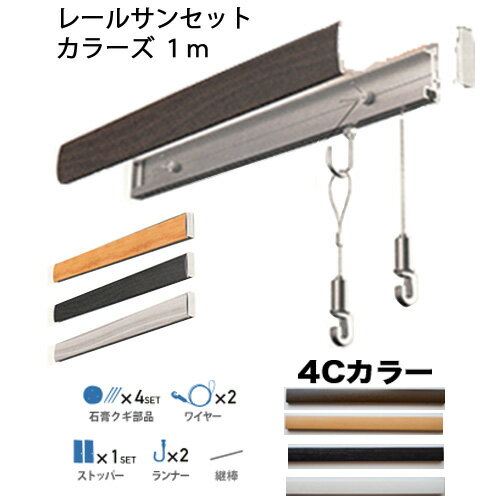 Rakuten - レールサンセットカラーズ 100 レール長さ 100cm RC100A