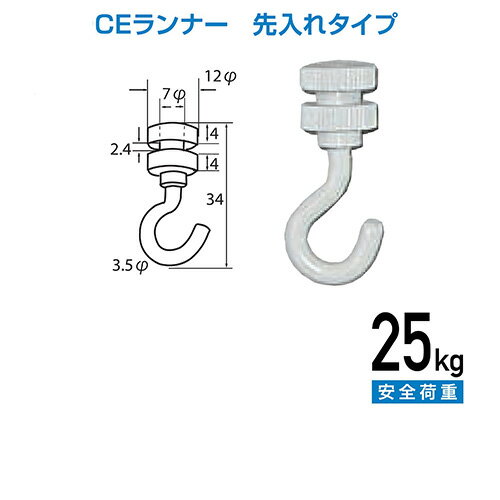 ピクチーレール用 C型・C-11型ランナーCE型天井用(先入れタイプ) 白色 No3312W