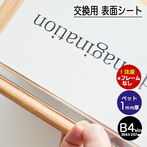 「ポスターフレーム用表面シート1mm厚ペットシートB4　1枚」 10P04Jul15