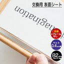 「ポスターフレーム用　ペット表面シート　B2　5枚」」※コロナ感染予防 飛沫防止材にも