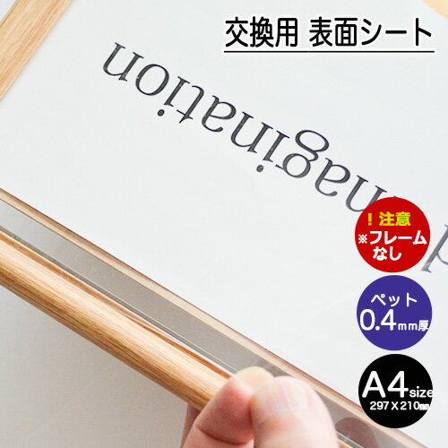 素材　　　　　　透明ペット厚み　　　　　　0．4mm厚サイズ　　　　　A4　297x210mmシートの表裏面の保護シートをはずしてご使用下さい>。表面シートサイズで選ぶ ↑入口　サイズ別は上記をクリック 現在お使いのポスターパネルの交換用表面シートです。表面シートを新しく交換してください。パネルの印象が大きく変わります