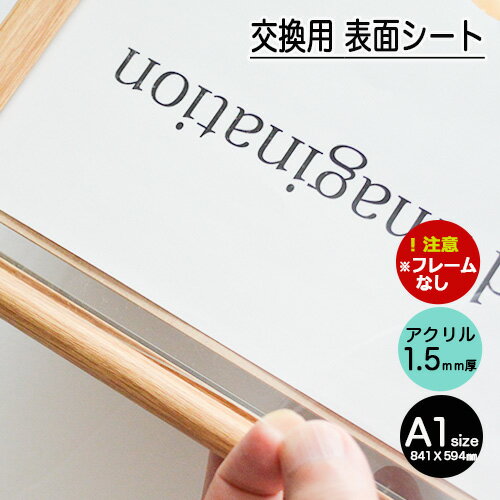 素材　　　　　　透明アクリル厚み　　　　　　1．5mm厚サイズ　　　　　A1　841x594mm2コーナーがカットされております。カットがご不要の場合はご用命下さい。　　 　　 　　 　　　　　　 　　 　　 ↑入口　サイズ別は上記をクリック 【表面シート交換用】 表面シートが割れてしまったり、汚れがめだったりお困りではありませんか。これからはお買い求め先を探さなくてもOKです。しかもお買い得価格！