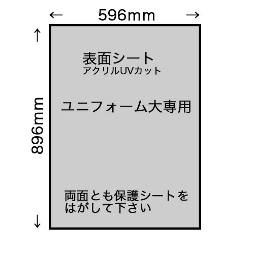 UVアクリルのみ ユニフォーム額縁大専用アクリル 2mm厚UVカット596x896mm