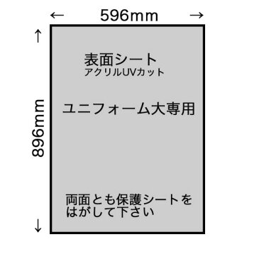 UVアクリルのみ ユニフォーム額縁大専用アクリル　2mm厚UVカット596x896mm