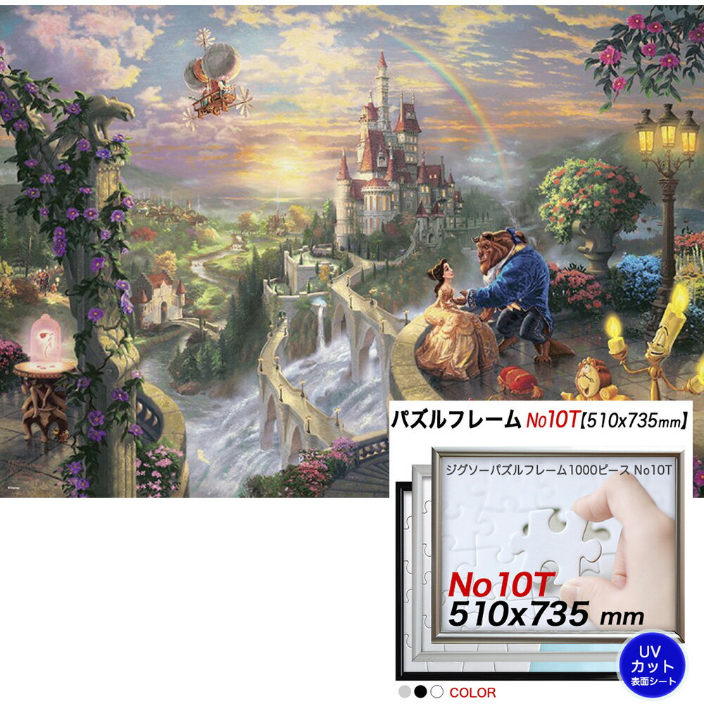 美女と野獣 Beauty and the Beast Falling in Love ジグソーパズル /アルミ製フレーム No 10T セットのサムネイル