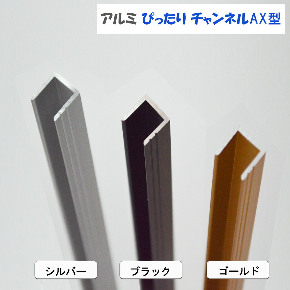 アルミ ぴったり チャンネル AX型 オーダーサイズ 長さ 1001mmから1250mm以内