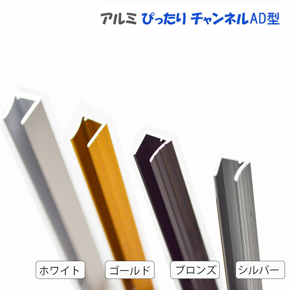 Rakuten - アルミ ぴったり チャンネル AD型 オーダーサイズ 長さ 1001mmから1250mm以内