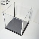 【オーダーサイズ】アクリルコレクションケース246BL組立式内寸タテ300xヨコ300xタカサ300mm底板ホワイト 納期14営業日前後