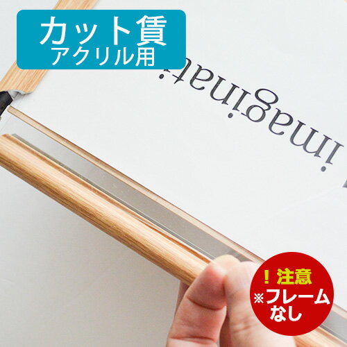 Rakuten - 「カット賃　　ポスターフレーム用アクリル表面シート」　カット賃のみ　mm単位