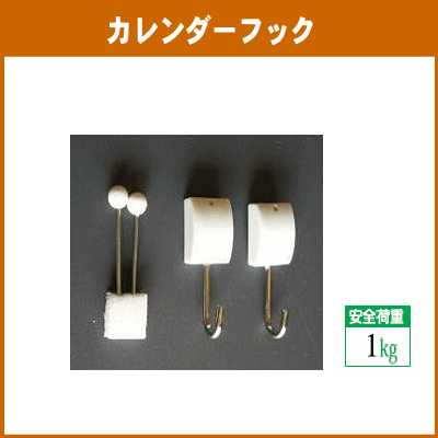 カレンダーフック　N04130