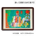 飾って保管 たまて額 お子様の作品収納額 最大収納寸法594x420mm厚み20mm