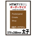 ポスターフレームHTM711 木目ダークブラウン 額縁ポスター用 太子 379x288mm 　オーダー品