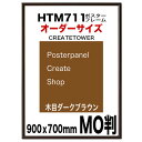 ポスターフレームHTM711 木目ダークブラウン 額縁ポスター用 MO判 900x700mm 　オーダー品