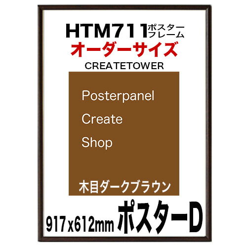 ポスターフレームHTM711 木目ダークブラウン ポスター用 917x612mm ポスターD オーダー品