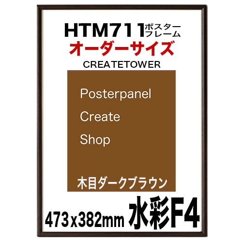 ポスターフレームHTM711 木目ダークブラウン 水彩 F4 473x382mm オーダー品