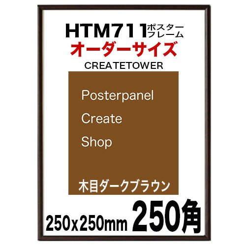 ポスターフレームHTM711 木目ダークブラウン 額縁ポスター用 正方形 250x250mm オーダー品 1