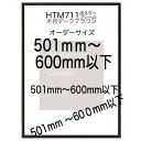 習字 はんし用 HTM711木目ダークブラウン　ポスター用額縁 納期12営業日後出荷