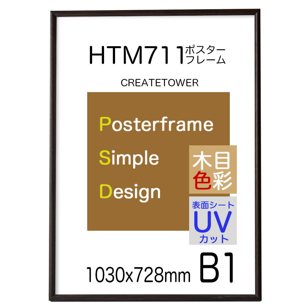 ポスターフレーム HTM711 B1 サイズ 額縁 木目ダークブラウン 額縁 ポスター 額縁 1030x728mm 表面シートUVカットシ…