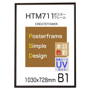 ポスターフレーム HTM711 B1 サイズ 額縁 木目ダークブラウン 額縁 ポスター 額縁 1030x728mm 表面シートUVカットシート仕様 額縁