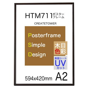 ポスターフレームHT711　A2 額縁木目ダークブラウン 額縁ポスター用額縁表面シートUVカットシート仕様 額縁 ポイント