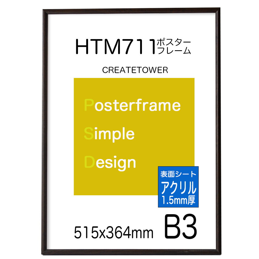 ポスターフレームHT711 【表面シート アクリル1.5mm厚】B3 木目ダークブラウン ポスター用額縁 オーダー品