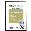 ポスターフレームHT711 縁/木目ダークブラウン【低反射シート】 B2 サイズ ポスター用額仕様額縁 728x515mm 額縁