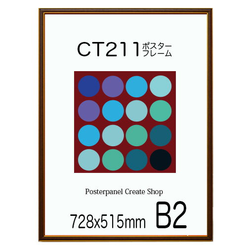 ポスターフレーム CT211カラーコレクションパネル B2 サイズ 728x515mm 額縁 ポスターフレーム