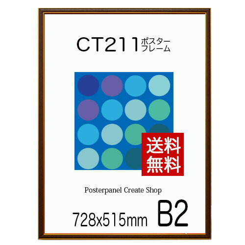 【送料無料】ポスターフレーム CT211カラーコレクションパネル B2 サイズポスターフレーム 額縁 515x728mm ポスターフレーム額縁