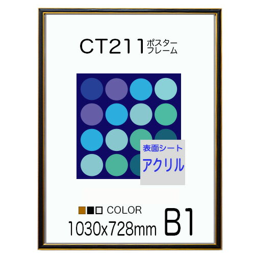 ポスターフレーム CT211カラーコレクションパネル B1 額縁 ポスターフレーム 【2mm厚UVカット仕様】】【3mmCPボード】 オーダー品 納期14日前後