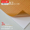【3枚】のり付きボード 5mm厚 B2サイズ用 片面のり付き 800x550mm 3枚セット