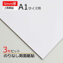 【3枚】両面白紙貼ボード 5mm厚 A1サイズ用 910x606mm 3枚セット 高品質低価格 両面紙貼り