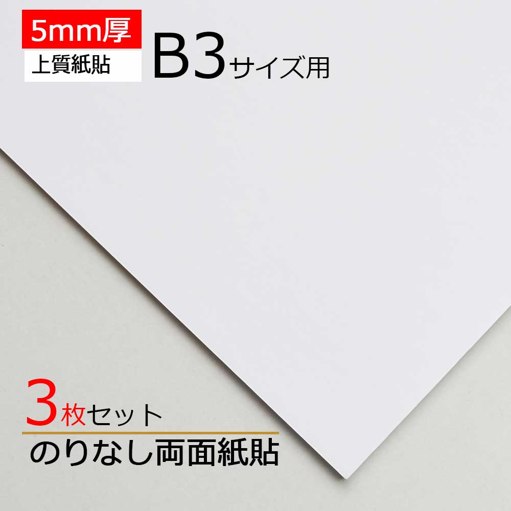 【3枚】両面白紙貼ボード 5mm厚 B3サイズ用 550x400mm 3枚セット 高品質低価格 両面紙貼り