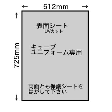 表面シートのみ キューブユニフォーム額専用 1.5mm厚UVカット512x725mm