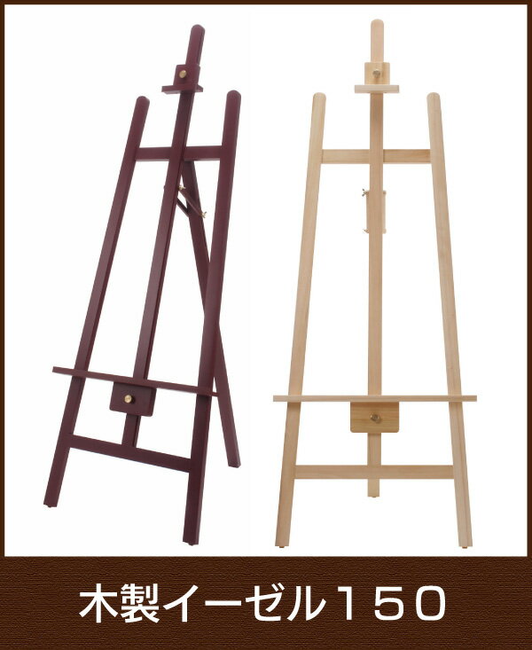 木製イーゼル150【重厚感のある天然木を使用】