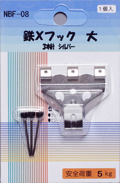 鉄Xフック　大（シルバー）【1個入り】