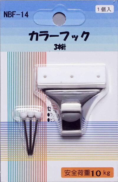 カラーフック　（3本針）【1個入り】