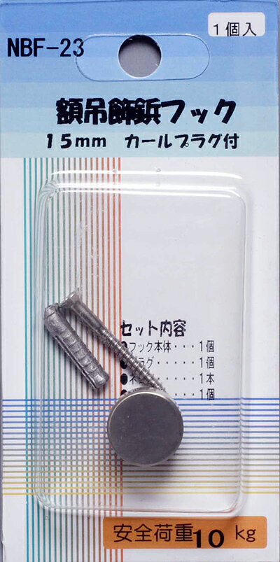 額吊飾鋲フック　15mm（カールプラグ付き）【1個入り】
